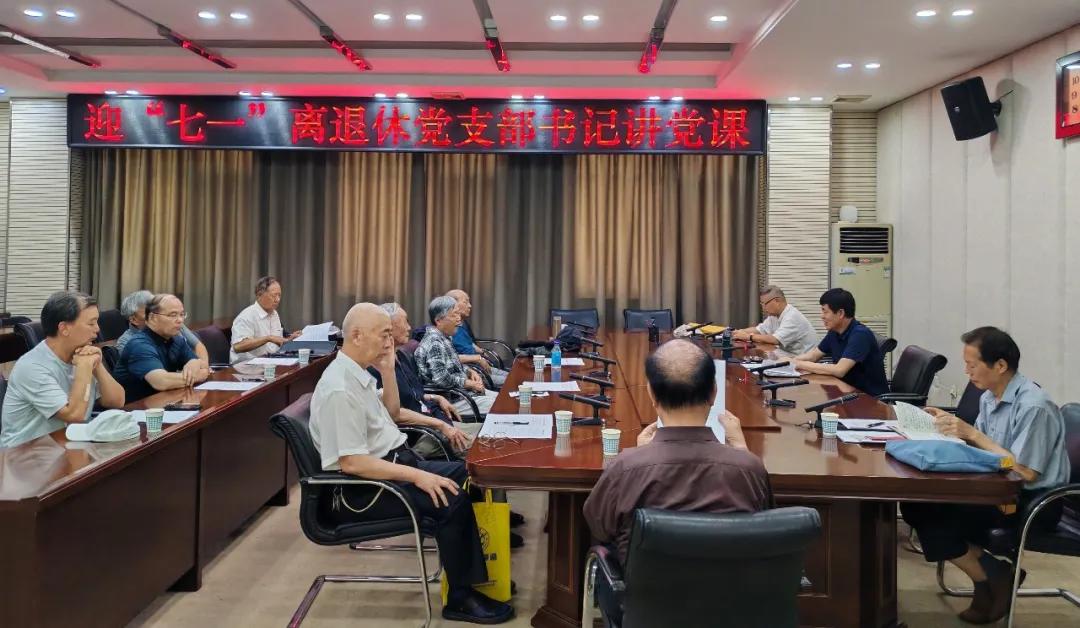 澳门新葡京官方网站离退休干部党支部开展支部书记讲党课活动